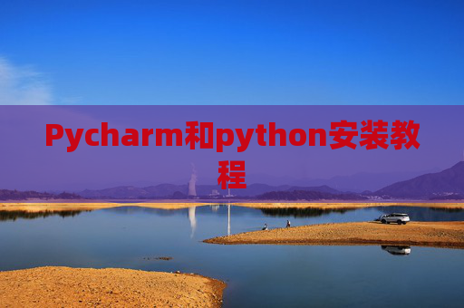 Pycharm和python安装教程