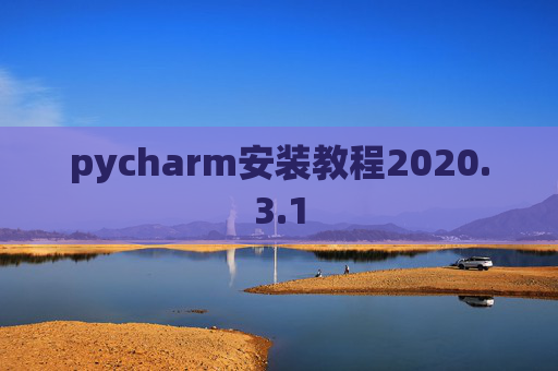 pycharm安装教程2020.3.1