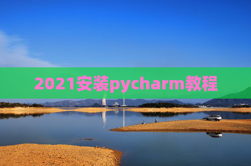 2021安装pycharm教程
